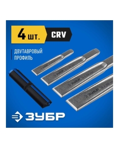 Купить Набор слесарных двутавровых зубил по металлу ЗУБР 4 шт. 2104-H4  в E-mobi