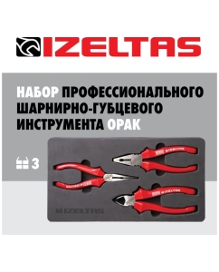 Купить Набор шарнирных инструментов IZELTAS серии OPAK 3 предмета 3020002003  в E-mobi