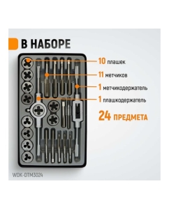 Купить Набор метчиков и плашек М5-М12 WIEDERKRAFT 24 предмета, метрическая резьба WDK-DTM3024  в E-mobi