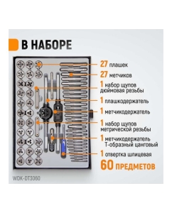 Купить Набор метчиков и плашек WIEDERKRAFT М3-12 и 4-40 - 1/8NPT27, 60 предметов WDK-DT3060  в E-mobi