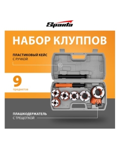 Купить Набор клуппов SPARTA 1/4"-3/8"-1/2"-3/4"-1"-1,25" + плашкодержатель с трещоткой, 9 предметов 773355  в E-mobi