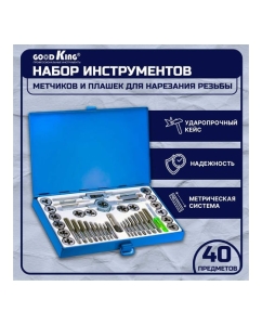 Купить Набор плашек и метчиков GOODKING 40 предметов PM-10040  в E-mobi