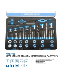 Купить Набор ручных метчиков и плашек GSR DIN 352/ 25x9 M3-M12 54 предмета + свёрла под резьбу HSSG 08333800 в E-mobi