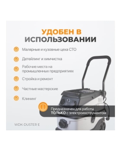 Купить Промышленный пылесос WIEDERKRAFT WDK-DUSTER E  в E-mobi