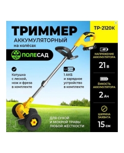 Купить Аккумуляторный триммер на колесах ПОЛЕСАД ТР-2120К 21 В, захват 15 см, сдвижная штанга, леска, нож, картон, 2 А/Ч АКБ и ЗУ 020344  в E-mobi