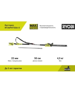 Купить Кусторез Ryobi MAX POWER 36В RY36PHT50A-0 5133005382  в E-mobi