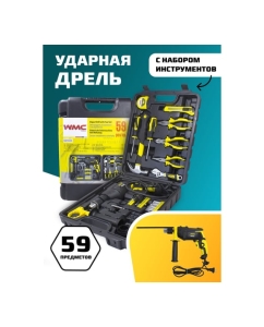 Купить Набор инструментов с электрической дрелью WMC TOOLS 59 предметов, в кейсе WMC-1059(50733)  в E-mobi