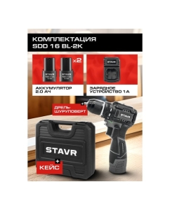 Купить Дрель-шуруповерт аккумуляторная Ставр 16V, BL, 34/16 Нм, Stavr SDD 16BL-2K 9020100413  в E-mobi