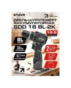 Купить Дрель-шуруповерт аккумуляторная Ставр 16V, BL, 34/16 Нм, Stavr SDD 16BL-2K 9020100413  в E-mobi