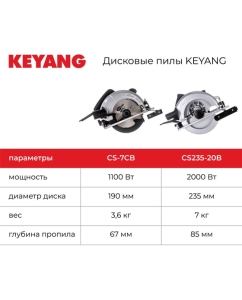 Купить Дисковая пила KEYANG CS-7CB  в E-mobi