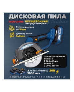Купить Аккумуляторная бесщеточная дисковая пила MABAR с регулировкой угла и глубины пропила 1400-21700  в E-mobi