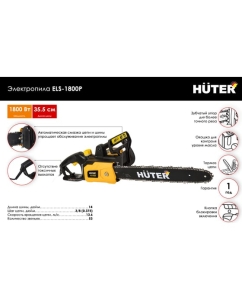 Купить Электропила Huter ELS-1800P 70/10/5  в E-mobi