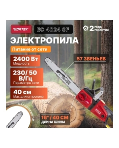 Купить Цепная электрическая пила WORTEX EC4024SF0011  в E-mobi