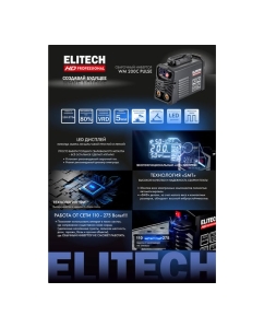 Купить Инверторный сварочный аппарат Elitech HD WM 200c Pulse 204467  в E-mobi