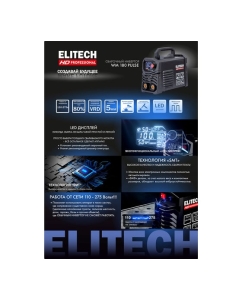 Купить Инверторный сварочный аппарат Elitech HD WM 180 Pulse 204465  в E-mobi