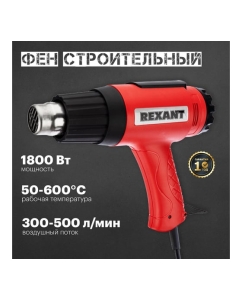 Купить Строительный фен REXANT 230 В/1800 Вт, MASTER, с терморегулятором 12-0056  в E-mobi