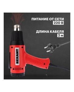 Купить Строительный фен REXANT 230 В/1800 Вт, MASTER, с терморегулятором 12-0056  в E-mobi