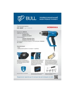Купить Термовоздуходувка BULL HG 6501 набор сопл 0326218  в E-mobi