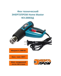 Купить Технический фен ЭНЕРГОПРОМ Home Master ФЭ-2000 ЭД 00-00017768  в E-mobi