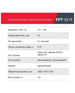 Купить Бензотриммер FUBAG FPT 33R 41045  в E-mobi