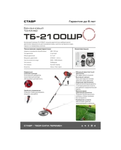 Купить Бензиновый триммер Ставр тб-2100шр, 51.7сс, 2.9лс, нож 3т, катушка, ремень, 9070200266  в E-mobi