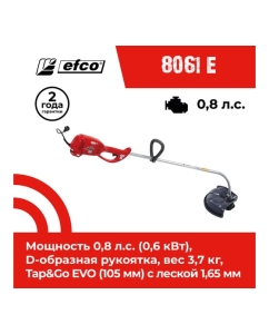 Купить Электрический триммер EFCO 8061 E 60049012A-CD  в E-mobi