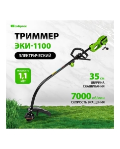 Купить Электрический триммер Сибртех ЭКИ-1100 96631  в E-mobi