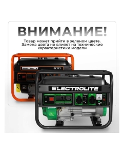 Купить Бензиновый электрический генератор Electrolite EL777 4.875 кВа максимальная нагрузка, 220 В, 3 / 3.5 кВт, 7 л.с, ручной стартер 6236  в E-mobi