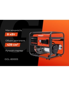 Купить Бензиновый генератор Gigant GGL-8000S  в E-mobi