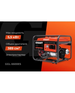 Купить Бензиновый генератор Gigant GGL-5500ES  в E-mobi