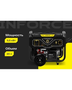 Купить Бензиновый генератор (5,5 кВт; эл.стартер; колёса и ручки) Inforce GL 5500 04-03-21  в E-mobi