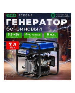 Купить Бензиновый генератор ECO EC1562-8  в E-mobi