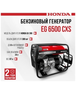 Купить Бензиновый генератор HONDA EG 6500 CXS EG6500CXSRHC  в E-mobi