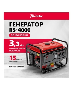 Купить Генератор бензиновый MTX RS-4000, 3,3 кВт, 230В, ручной стартер 946115  в E-mobi