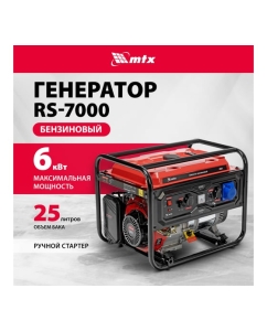 Купить Генератор бензиновый MTX RS-7000, 6 кВт, 230В, ручной стартер 946135  в E-mobi