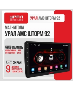 Купить Автомобильная магнитола УРАЛ АМС ШТОРМ 92  в E-mobi