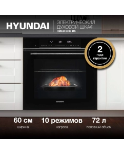 Купить Встраиваемый электрический духовой шкаф HYUNDAI HMEO 6780 DX серебристый; черный в E-mobi