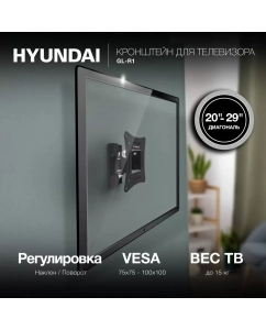 Купить Наклонно-поворотный кронштейн для телевизора HYUNDAI GL-R1 20-29 Black  в E-mobi