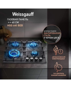Купить Встраиваемая варочная панель газовая Weissgauff HGG 641 BEB черный в E-mobi