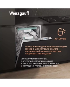 Купить Умная встраиваемая посудомоечная машина Weissgauff BDW 4533 Wi-Fi Inverter Autoopen  в E-mobi