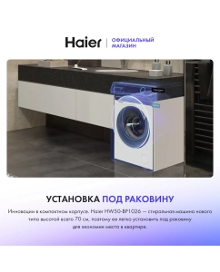 Купить Стиральная машина Haier HW50-BP1026 белый  в E-mobi
