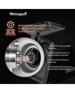 Купить Электромясорубка Weissgauff WMG 673 BS 1600 Вт черная  в E-mobi