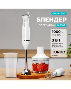 Купить Погружной блендер GALAXY LINE GL2167 белый в E-mobi