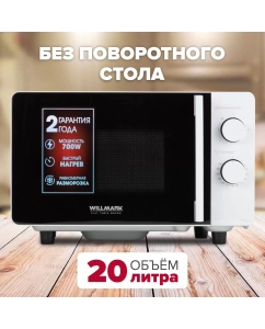 Купить Микроволновая печь соло WILLMARK WMO-201MWF в E-mobi