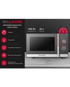 Купить Микроволновая печь соло WILLMARK WMO-231MG в E-mobi