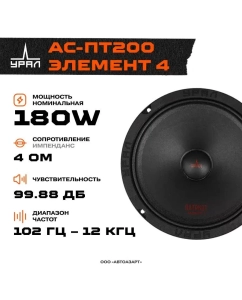 Купить Автомобильная колонка УРАЛ АС-ПТ200 ЭЛЕМЕНТ 4 (1 шт.)  в E-mobi