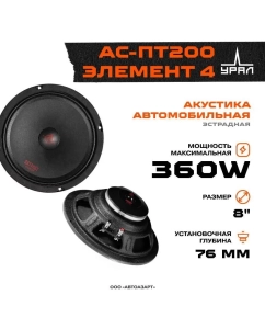 Купить Автомобильная колонка УРАЛ АС-ПТ200 ЭЛЕМЕНТ 4 (1 шт.)  в E-mobi