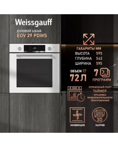 Купить Встраиваемый электрический духовой шкаф Weissgauff PDWS белый в E-mobi