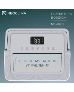 Купить Осушитель воздуха NeoClima ND-RH белый  в E-mobi