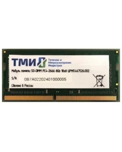 Купить Оперативная память ТМИ (ЦРМП.467526.002), DDR4 1x8Gb, 2666MHz в E-mobi